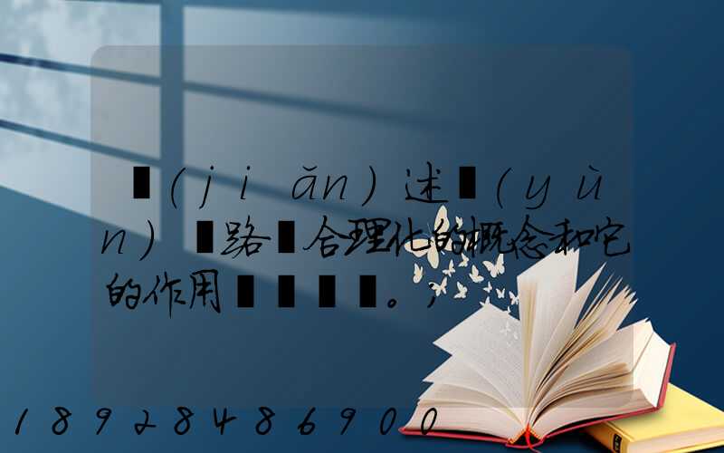 簡(jiǎn)述運(yùn)輸路線合理化的概念和它的作用。
